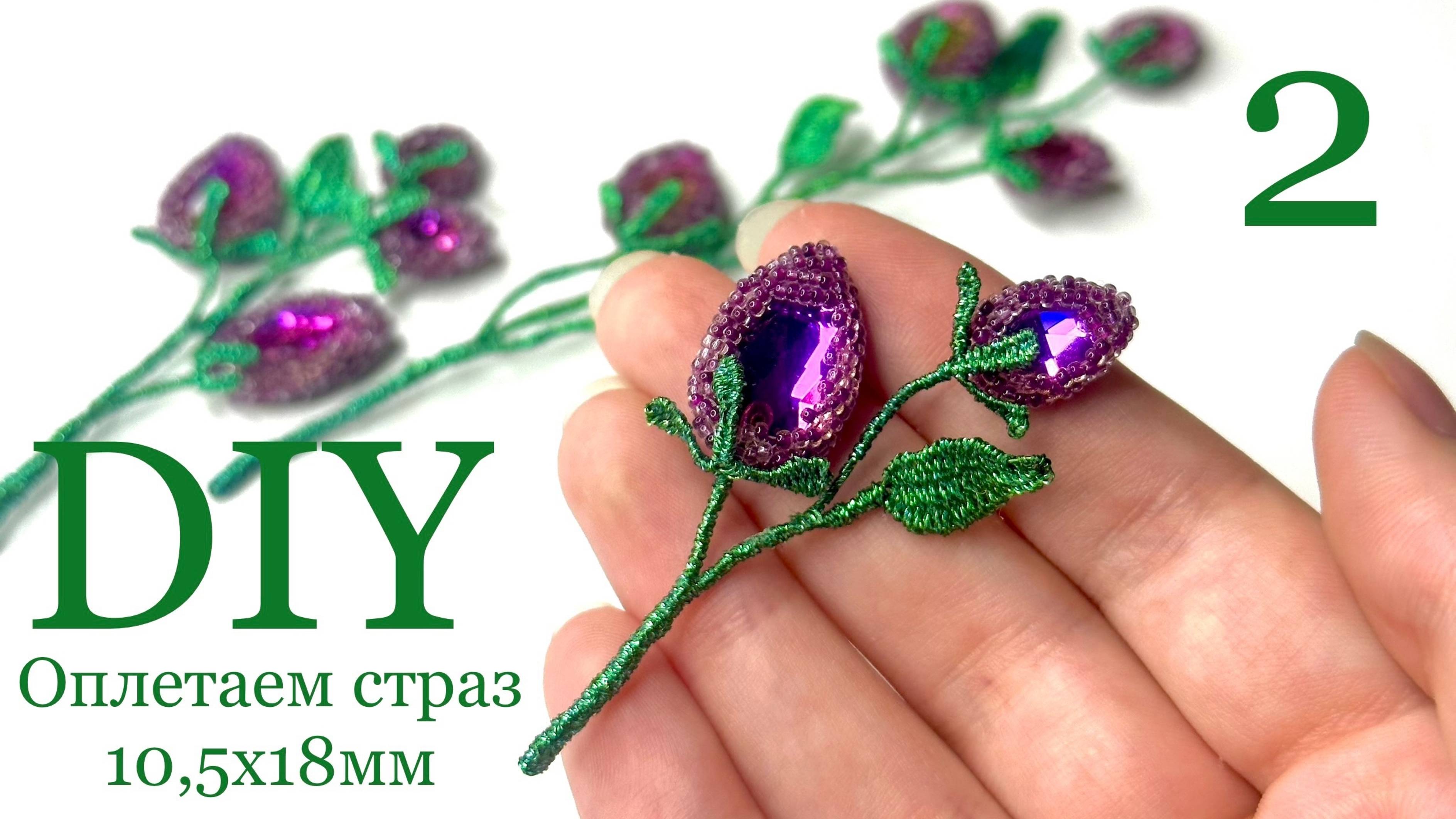 Веточки из бисера и страз МК 2 Оплетаем стразы капли drop 10,5x18 мм смотреть онлайн