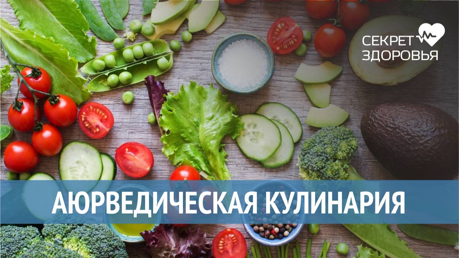 Что такое аюрведическая кулинария (в студии Тахир Хаеров и Елена Левицкая)