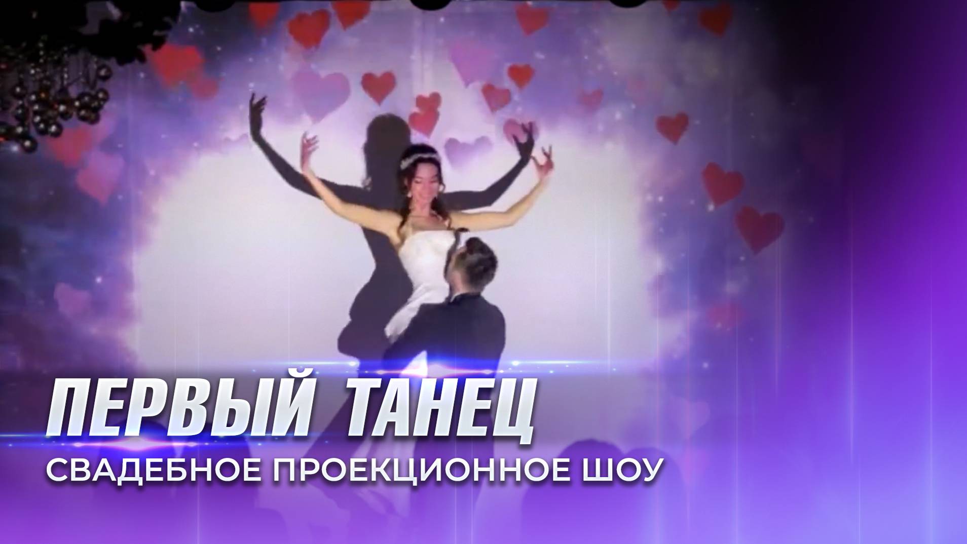 Свадебное проекционное шоу. Первый танец молодых - Студия КОБРА