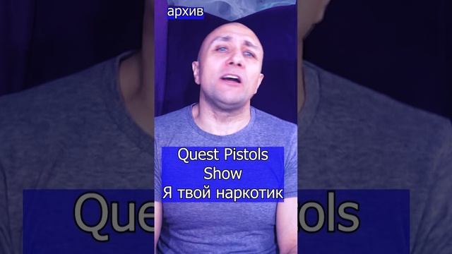 Quest Pistols Show - Я твой наркотик Клондайс кавер из архива