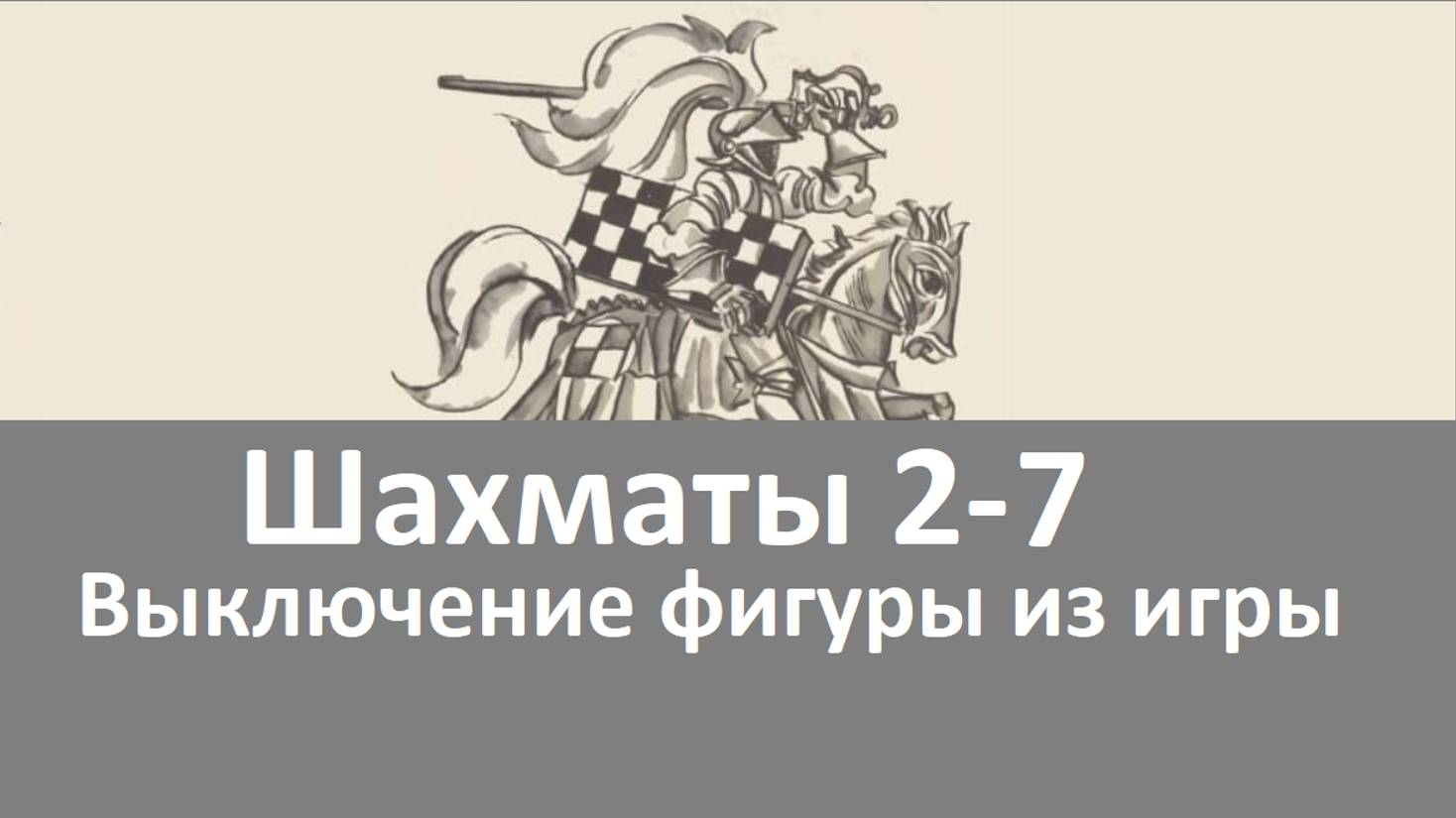 Шахматы 2-7. Выключение фигуры из игры.