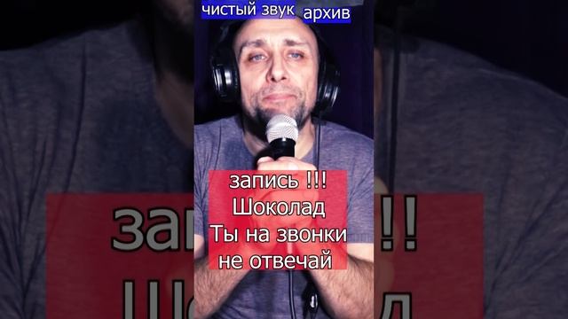 ЗАПИСЬ!!! Шоколад Ты на звонки не отвечай  Клондайс кавер из архива