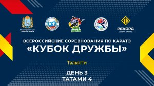 Всероссийские соревнования по каратэ "Кубок Дружбы" - День 3 Татами 4 Часть 2