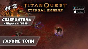 Первые элитные враги ★ Titan Quest_ Eternal Embers ★ Прохождение #2