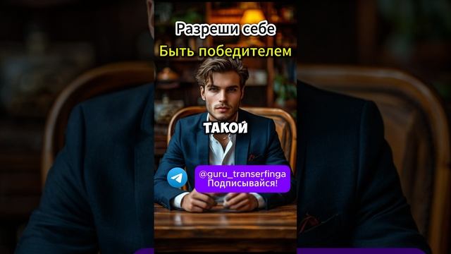 Разреши себе быть ПОБЕДИТЕЛЕМ! #трансерфинг #вадимзеланд #психология #душа