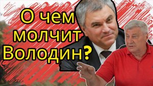 ВОЛОДИН И КПРФ. ДМИТРИЙ ЗАХАРЬЯЩЕВ