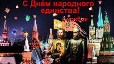 С днём народного единства! смотреть онлайн