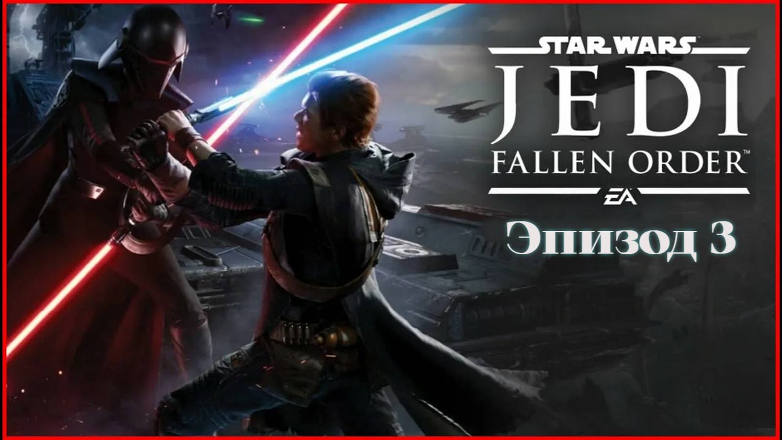 star wars jedi fallen order.Эпизод 3