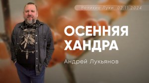 Андрей Лукьянов |Осенняя хандра