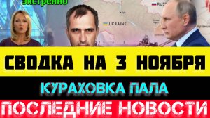 СВОДКА БОЕВЫХ ДЕЙСТВИЙ - ВОЙНА НА УКРАИНЕ НА 3 НОЯБРЯ