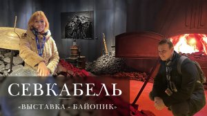 Выставка Цой - Севкабель порт | Выпуск 45 | Здесь был Паша
