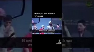 Саукбилу я халики мин Чадид Нашид