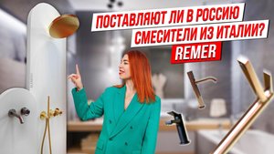 СМЕСИТЕЛИ ИЗ ИТАЛИИ ПОСТАВЛЯЮТ ЛИ В РОССИЮ? REMER