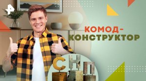 Комод-конструктор — Самая народная программа (03.11.2024)