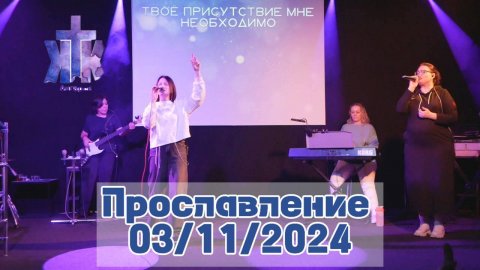 Прославление 03/11/2024