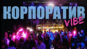 Корпоратив. Ведущий Евгений Куприянов