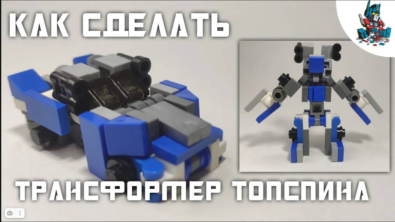 [37]КАК СДЕЛАТЬ ТРАНСФОРМЕРА ТОПСПИНА ИЗ ЛЕГО!~ WRECKERS 3/3 смотреть онлайн