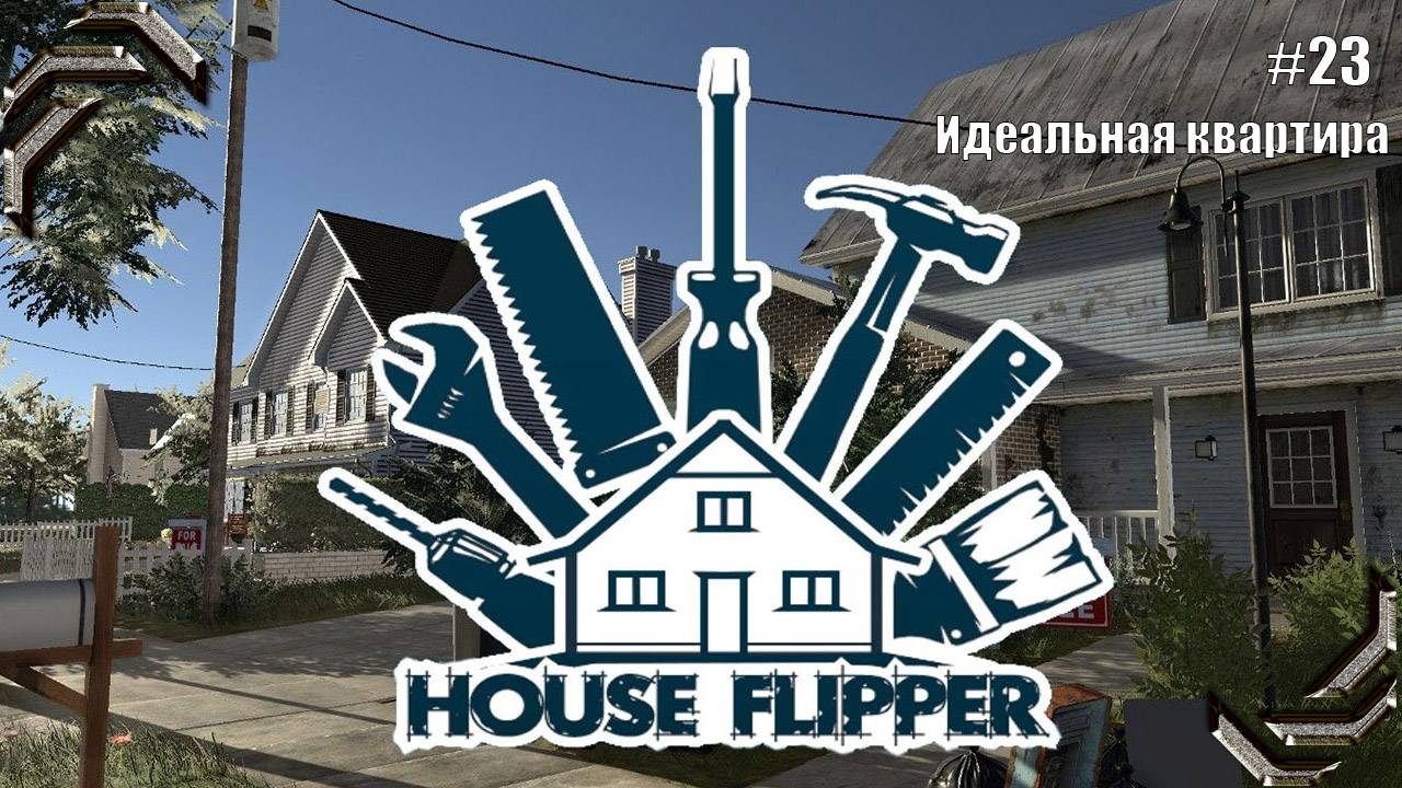 House Flipper➤Прохождение #23➤ Идеальная квартира