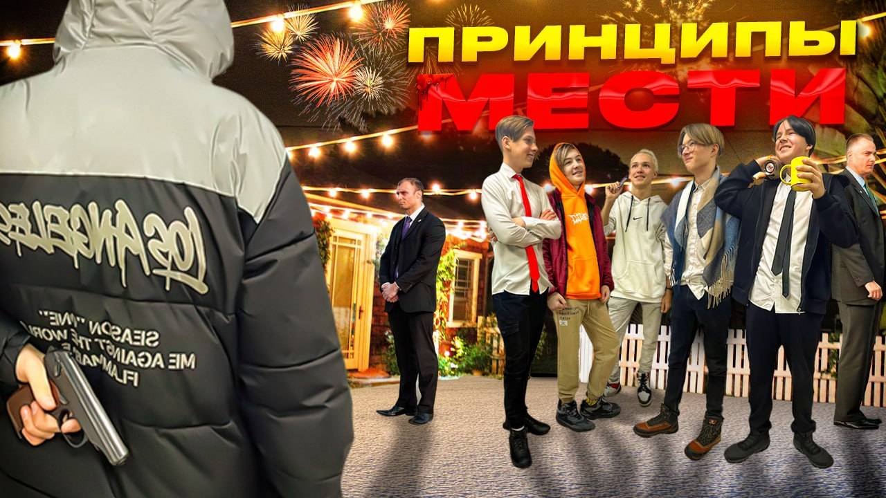ПРИНЦИПЫ МЕСТИ - ФИЛЬМ