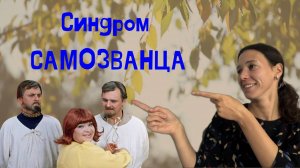 Как побороть синдром самозванца?