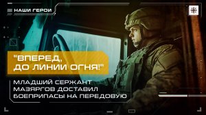 "Вперед, до линии огня!" Младший сержант Мазяргов доставил боеприпасы на передовую