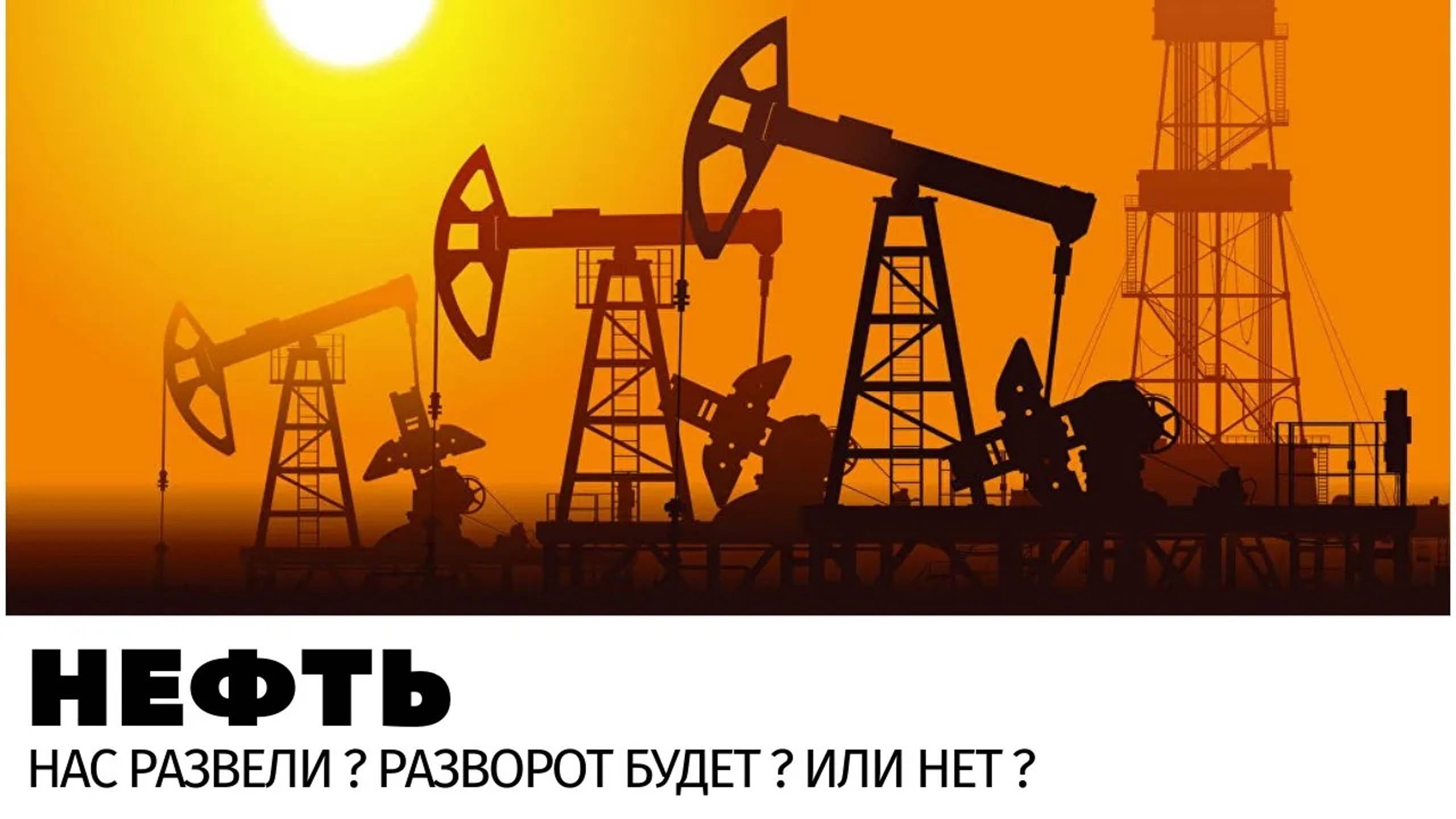 Brent. Нас развели ? Падения не будет ? смотреть онлайн