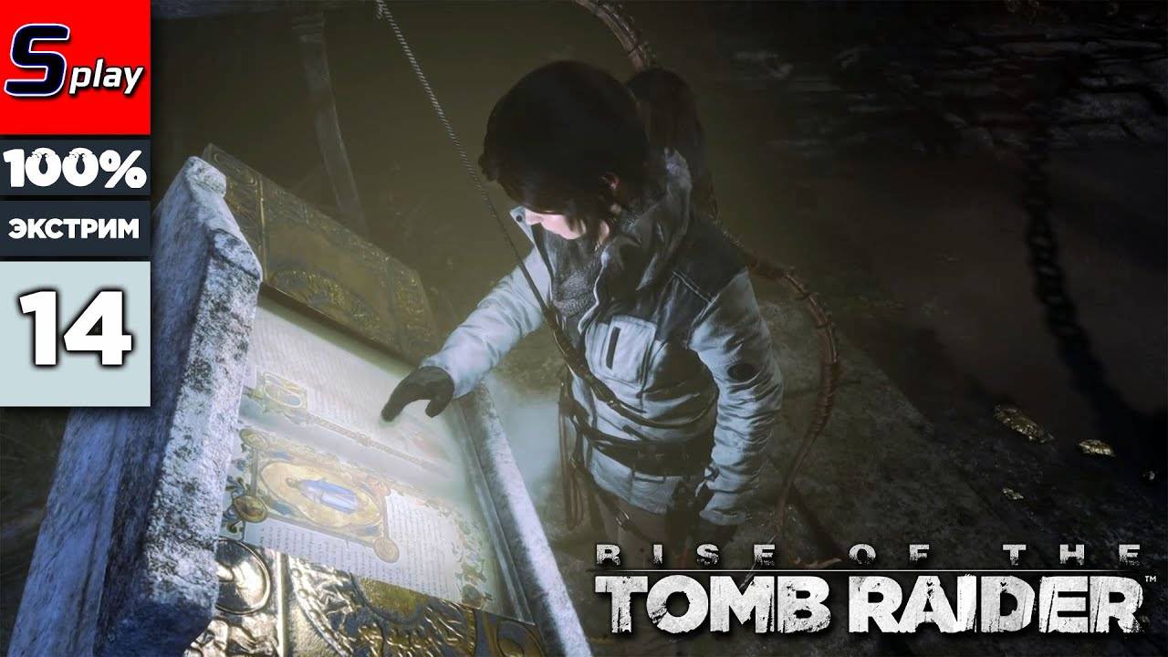 Rise of the Tomb Raider на 100% (ЭКСТРИМ) - [14] - Гробницы и собирательство