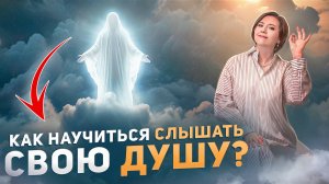 КАК УСЛЫШАТЬ СВОЮ ДУШУ | Что такое "быть собой"?