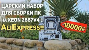 Царский набор для сборки пк на XEON 2667v4 с ALIEXPRESS!!!