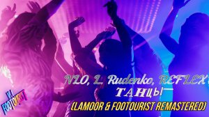 VJ FOOTOURIST. Nlo, L.Rudenko, Rexlex - Танцы (LaMoor, VJ FOOTOURIST Remastered)
