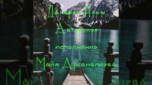 Майя Арсаналиева - Авторское исполнение.