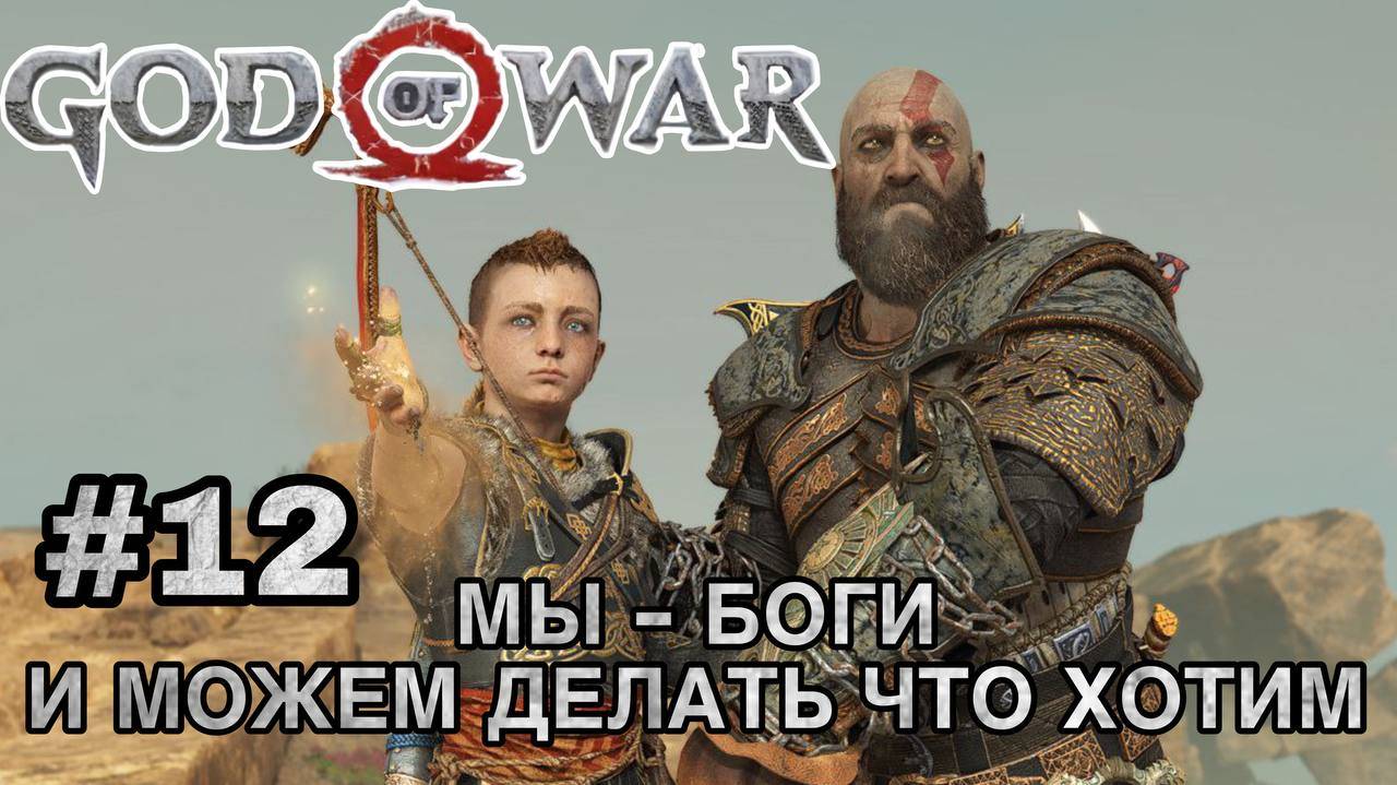 МЫ Боги и можем делать что хотим #12 God of war #сезонконтентаRUTUBE#godofwar #kratos #игры