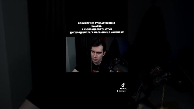 СВОЙ СЕРВЕР ОТ БРАТИШКИНА НА АЕЗА. РАЗБЛОКИРОВАТЬ ЮТУБ ДИСКОРД ИНСТАГРАМ ССЫЛКИ В КОМЕНТАХ