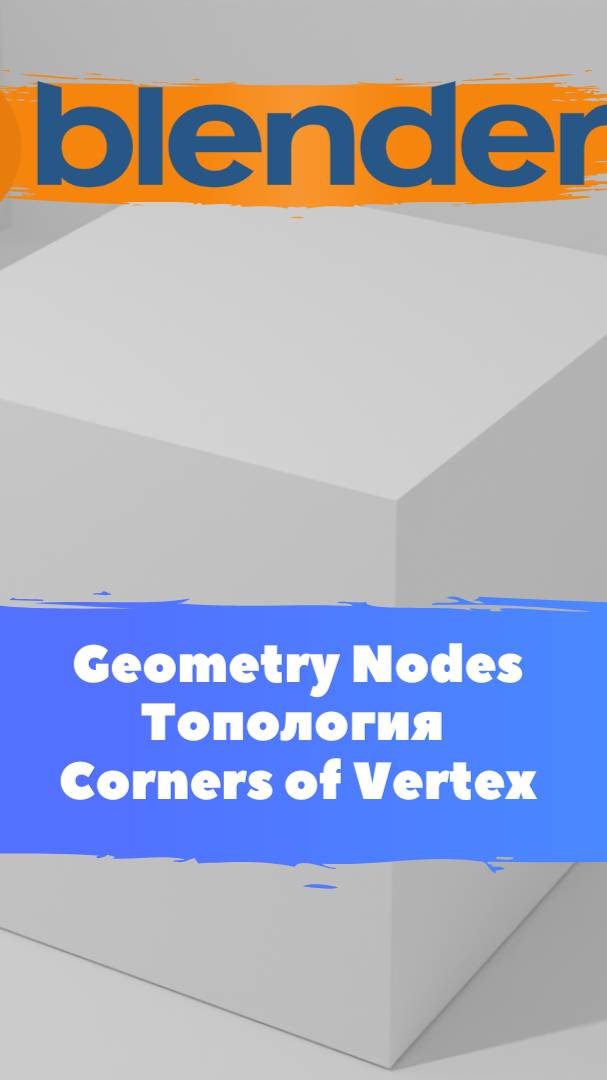 Короче говоря начал изучать ГеометриНодс -Blender -Corners of Vertex / Уроки Blender для начинающих.