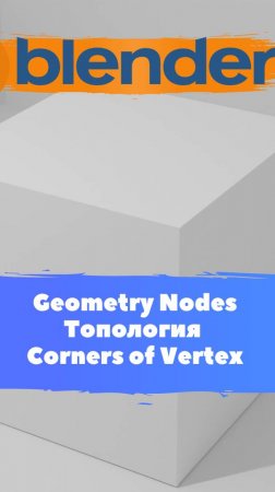 Короче говоря начал изучать ГеометриНодс -Blender -Corners of Vertex / Уроки Blender для начинающих.