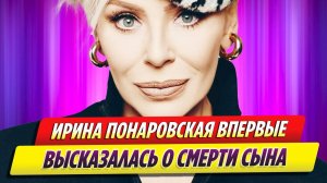 Певица Ирина Понаровская впервые высказалась о смерти сына