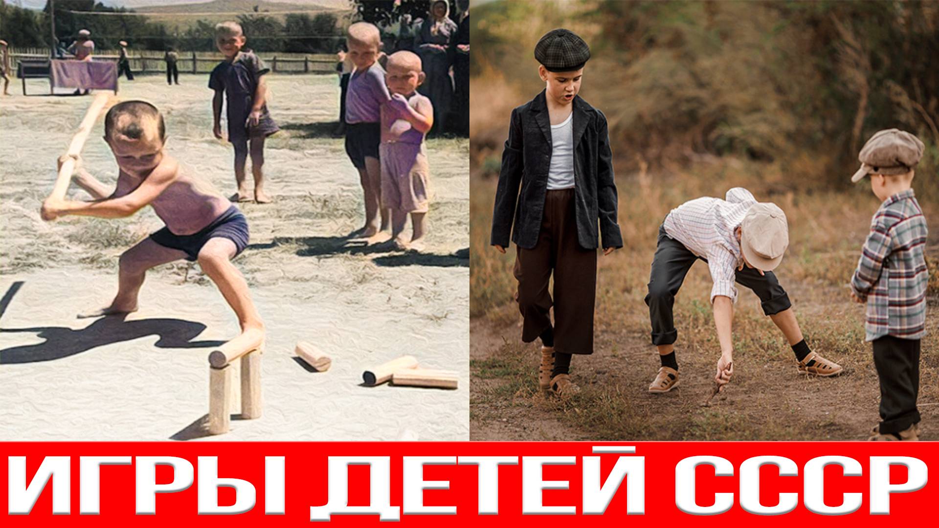 Дворовые игры детей в СССР