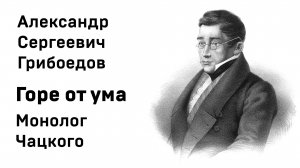 Александр Гибоедов Горе от ума Монолог Чацкого А судьи кто учить