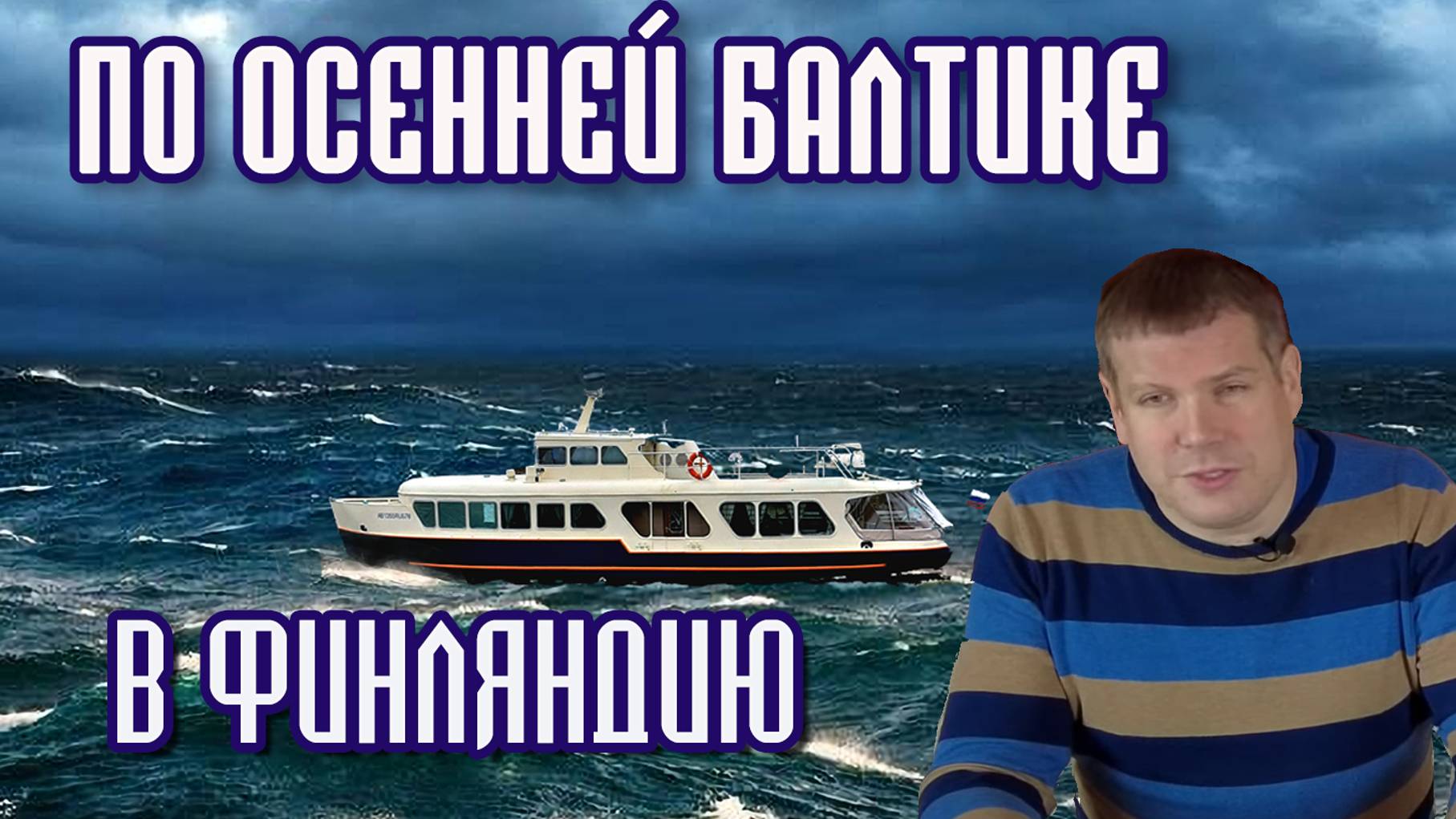 На катере в Финляндию из Петербурга. #2 Переход через Балтику смотреть онлайн