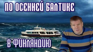На катере в Финляндию из Петербурга. #2 Переход через Балтику