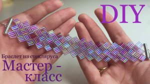 Браслет из стекляруса Мастер-класс DIY