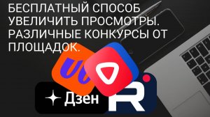 Бесплатный способ увеличить просмотры. Различные конкурсы от Площадок. Путь к Монетизации в Россий