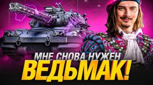 Wiedzmak УНИЧТОЖАЕТ РАНДОМ ДЕЛАЯ КАМБЭК #мир_танков #wot