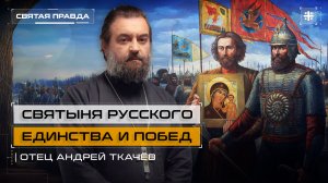 "Святыня Русского Единства и Побед": Канун дня Казанской иконы Божией Матери — отец Андрей Ткачёв