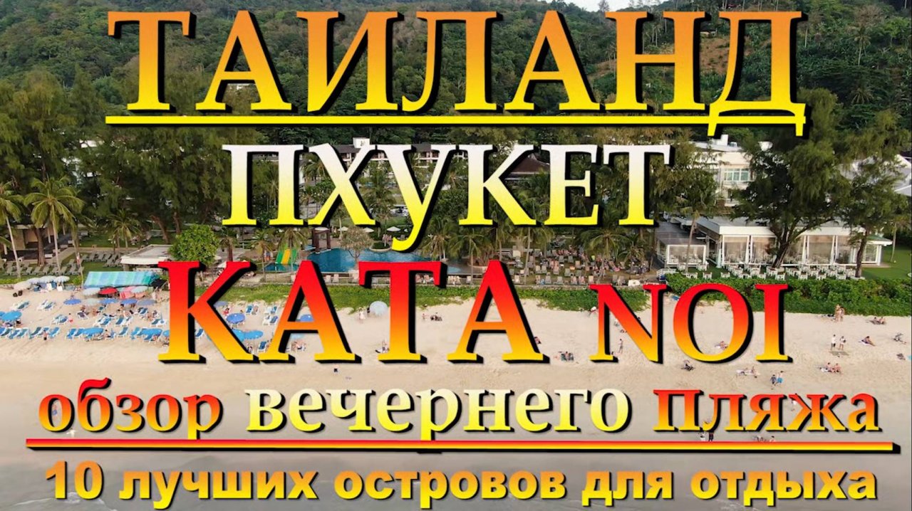 Пхукет КАТА Noi обзор вечернего пляжа. 10 лучших островов для отдыха. #сезонконтентаRUTUBE