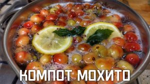 Летний компот мохито с крыжовником лимоном и мятой простой рецепт