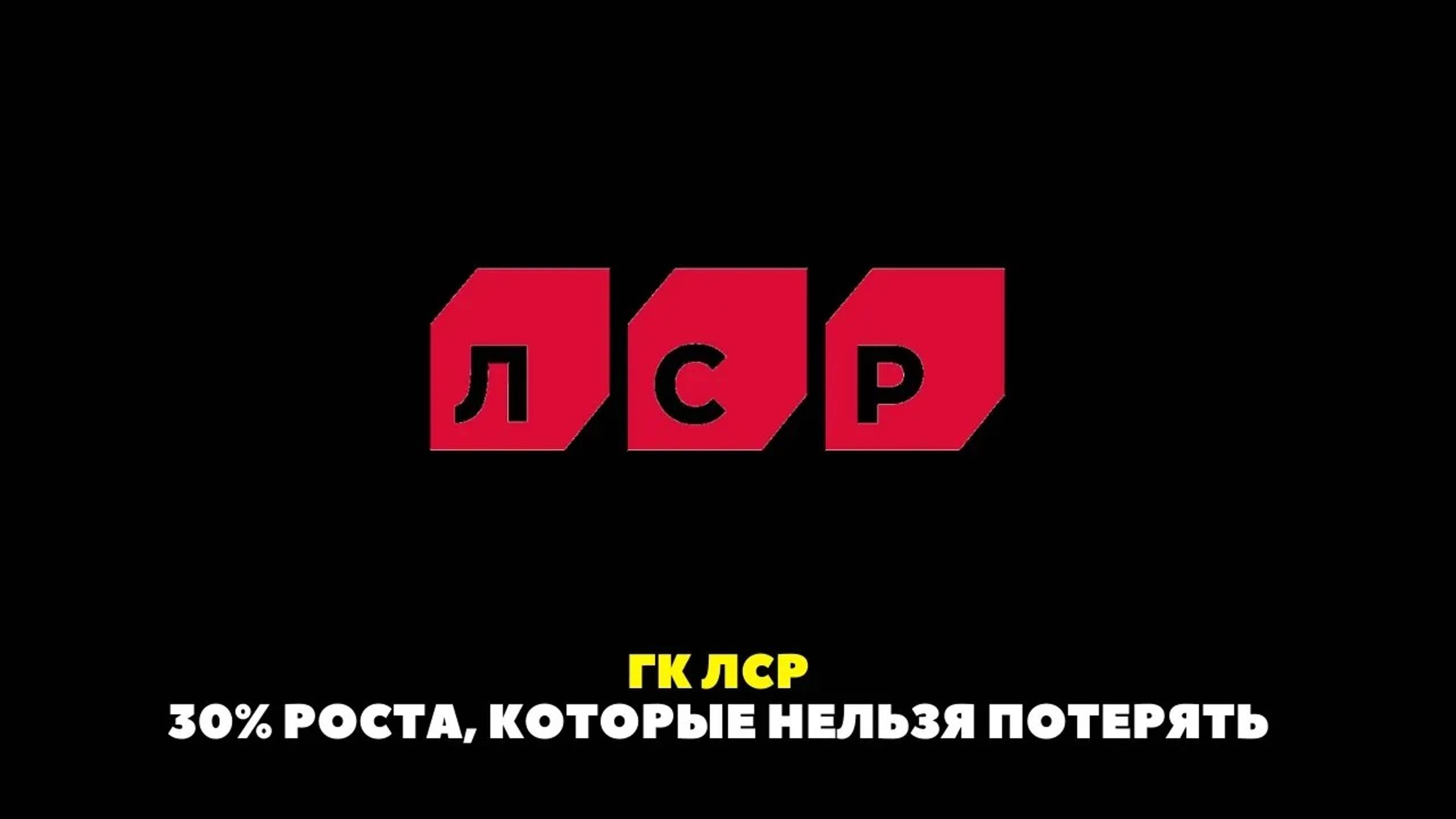 ЛСР. 30% прибыли, которые нельзя потерять смотреть онлайн