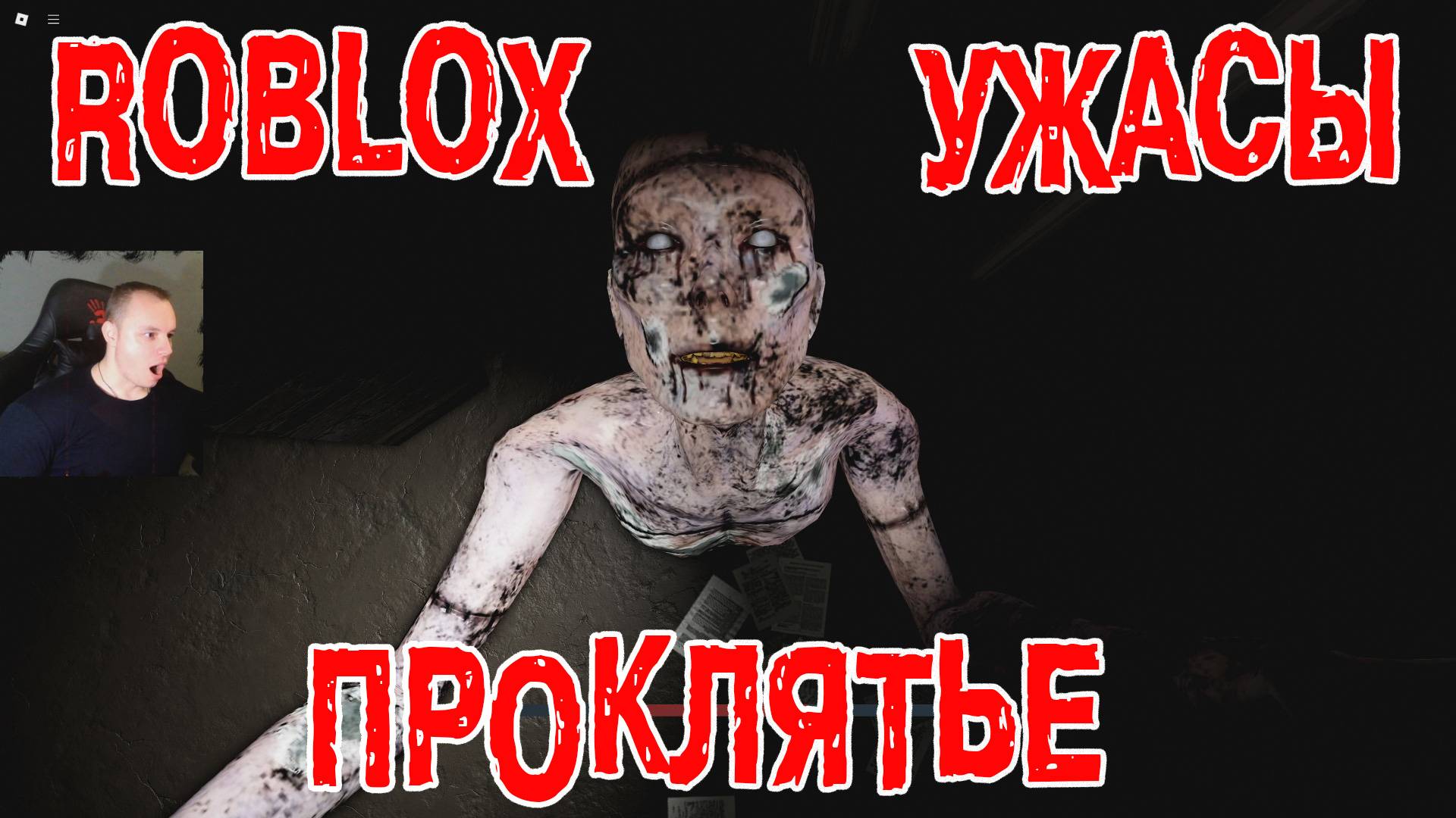 Роблокс Проклятье Хоррор ➤ Прохождение Игры Roblox - The Curse Horror