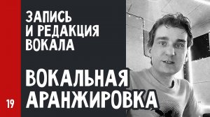 Архив | ЗАПИСЬ и РЕДАКЦИЯ ВОКАЛА / ВОКАЛЬНАЯ АРАНЖИРОВКА (№19)