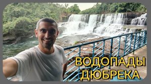 ВОДОПАДЫ В ДЮБРЕКА